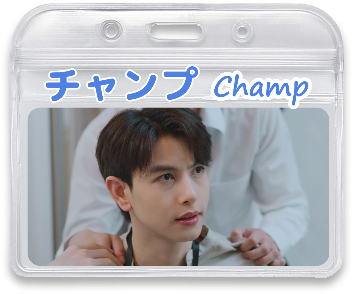 チャンプ Champ