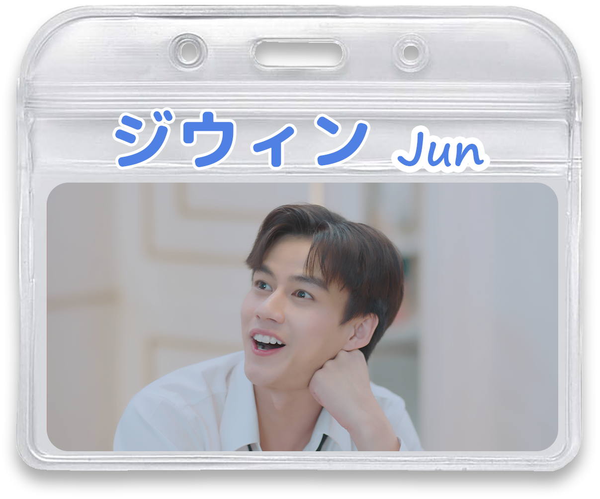 ジウィン Jun