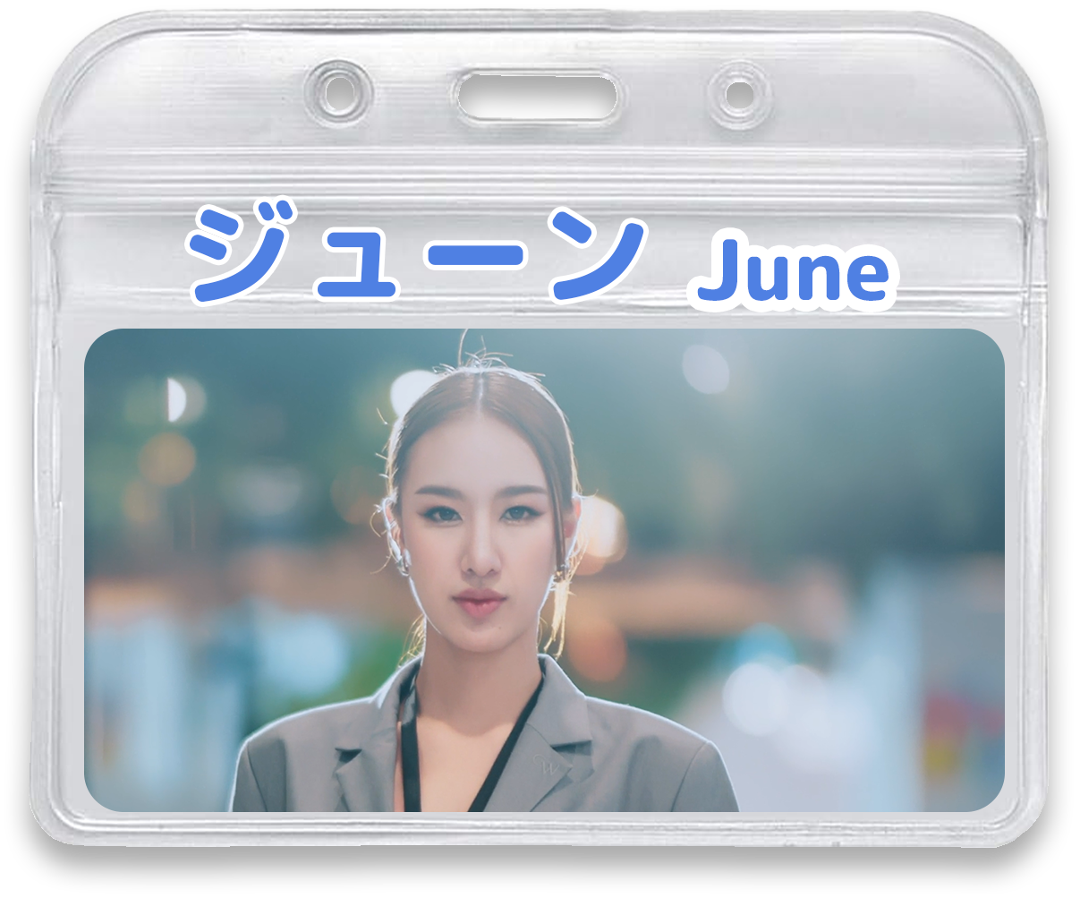 ジューン June