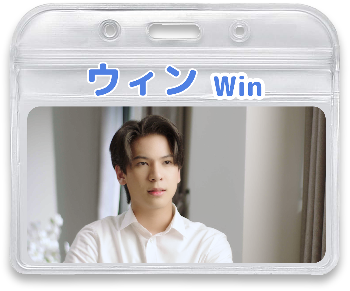 ウィン Win