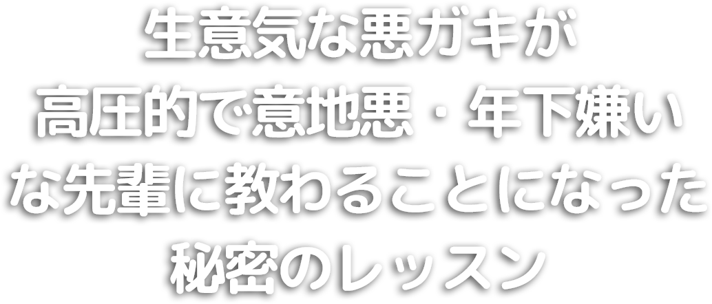 生意気な悪ガキが高圧的で意地悪・年下嫌いな先輩に教わることになった秘密のレッスン
