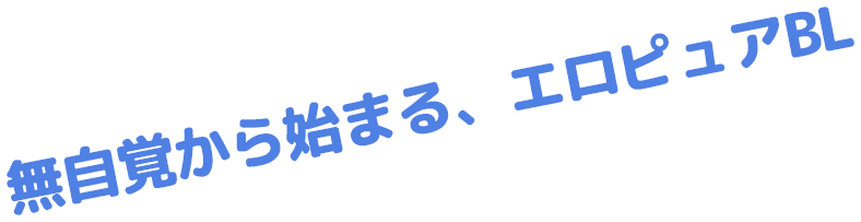 無自覚から始まる、エロピュアBL