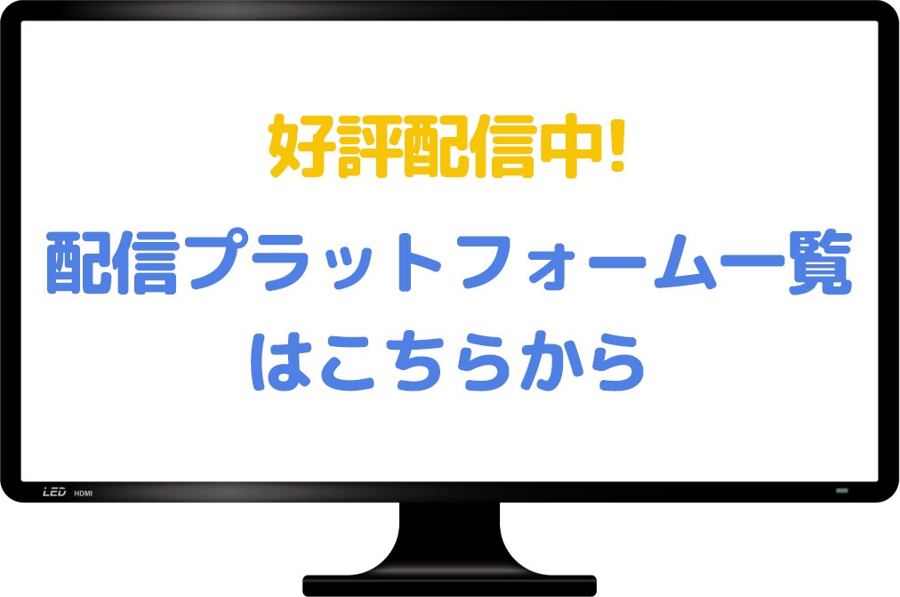 10月9日(木) 正午よりU-NEXT全話独占先行レンタルスタート