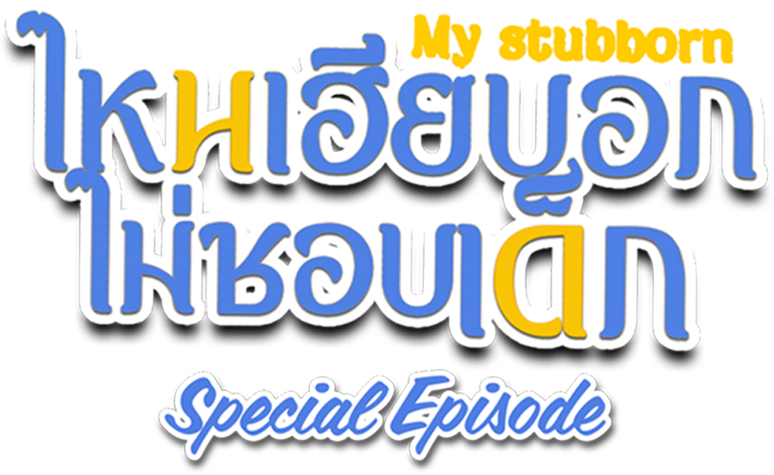 My Stubborn Special Episode