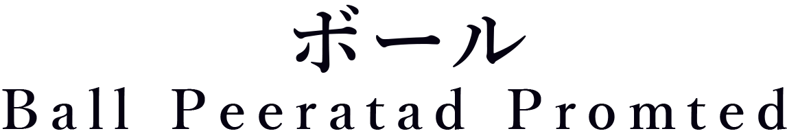ボール_Ball Peeratad Promted
