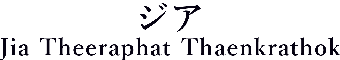 ジア_Jia Theeraphat Thaenkrathok