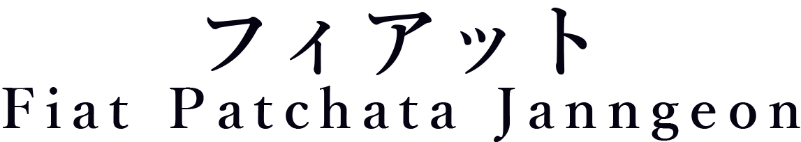 フィアット_Fiat Patchata Janngeon