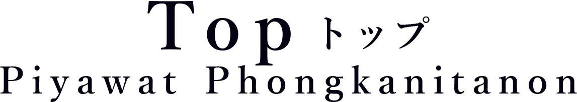 トップ Top - Piyawat Phongkanitanon