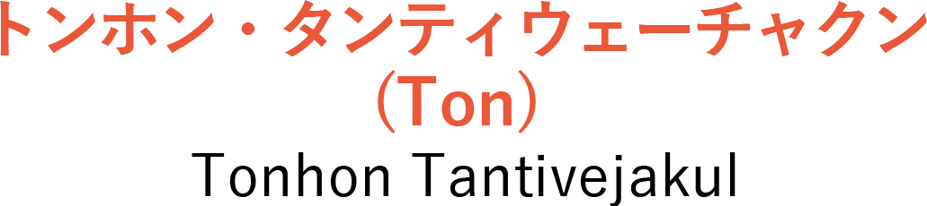 トンホン・タンティウェーチャクン(Ton) Tonhon Tantivejakul