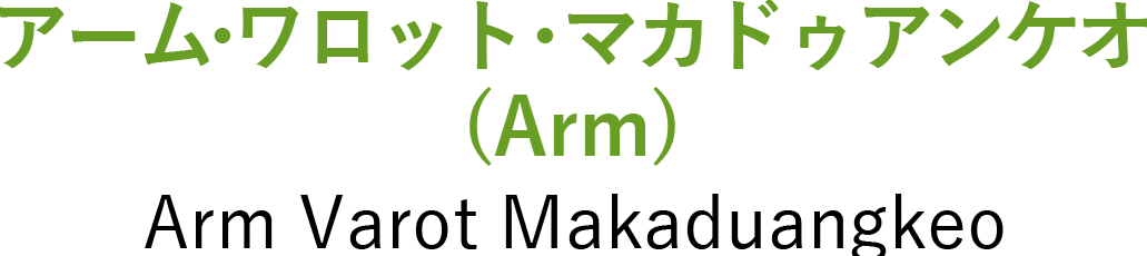 アーム・ワロット・マカドゥアンケオ(Arm) Arm Varot Makaduangkeo