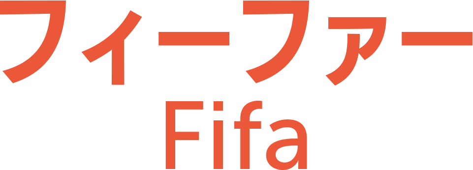 フィーファー_Fifa